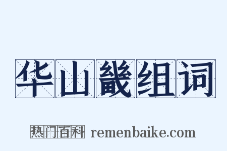 华山畿组词是什么意思的图片